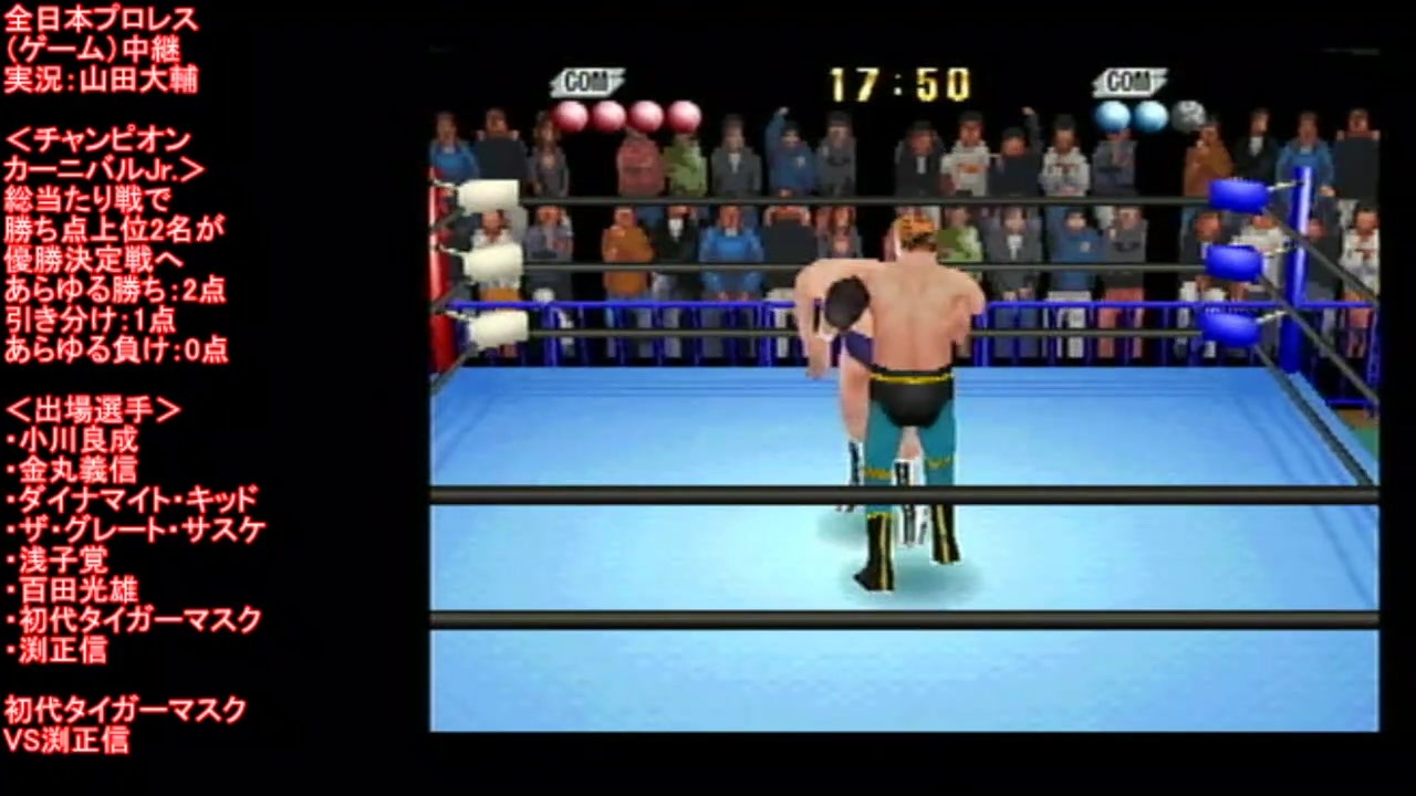 チャンピオンカーニバルjr 公式戦 初代タイガーマスクvs渕正信 Tiger Mask Vs Fuchi 全日本プロレス ゲーム 中継 Ajpw Game ニコニコ動画