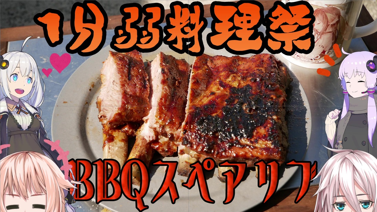 1分弱料理祭 初投稿のbbqスペアリブ ニコニコ動画