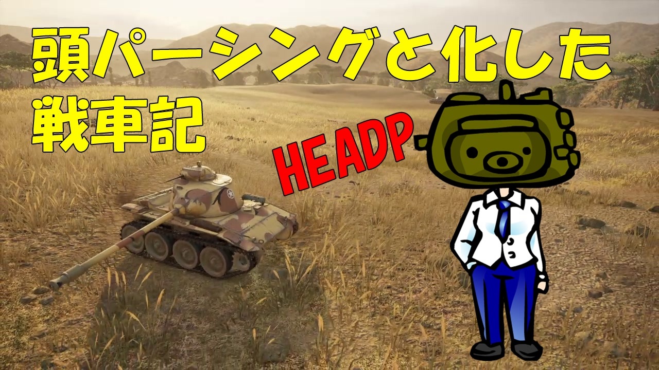 Wot 頭パーシングと化した戦車記 Part5 T71 Cmcd ニコニコ動画