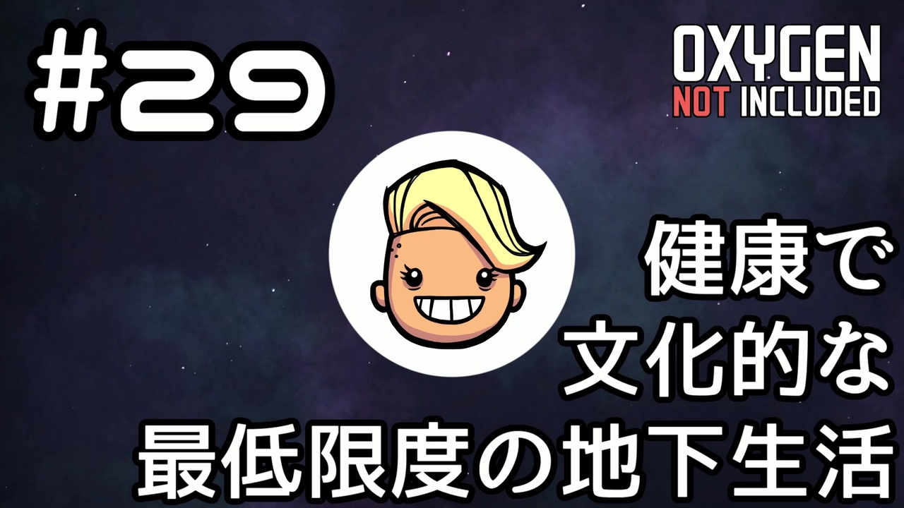 ゆっくり実況 健康で文化的な最低限度の地下生活 29 Oxygen Not Included ニコニコ動画