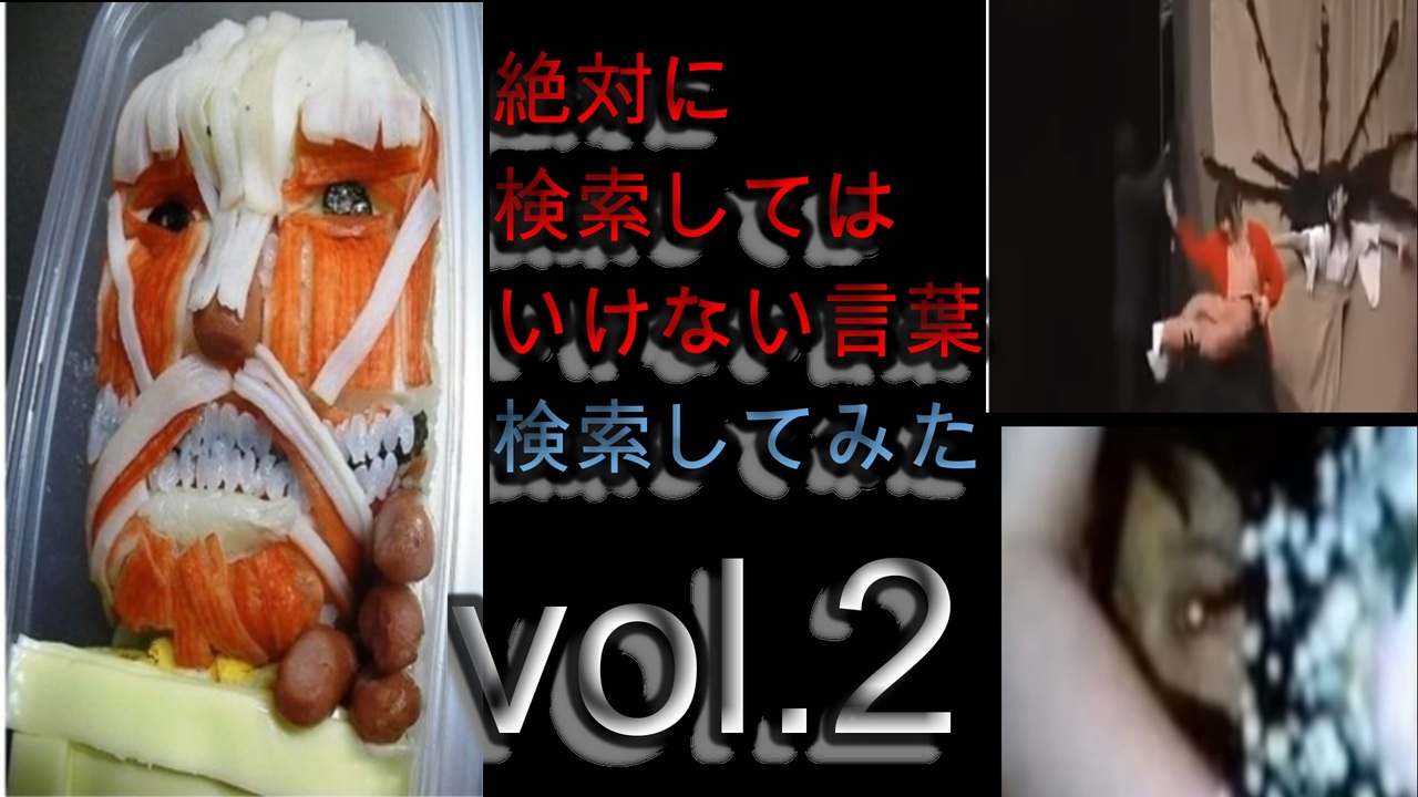怖くない 狂気の検索してはいけない言葉を検索してみたvol 2 分かりやすい ニコニコ動画