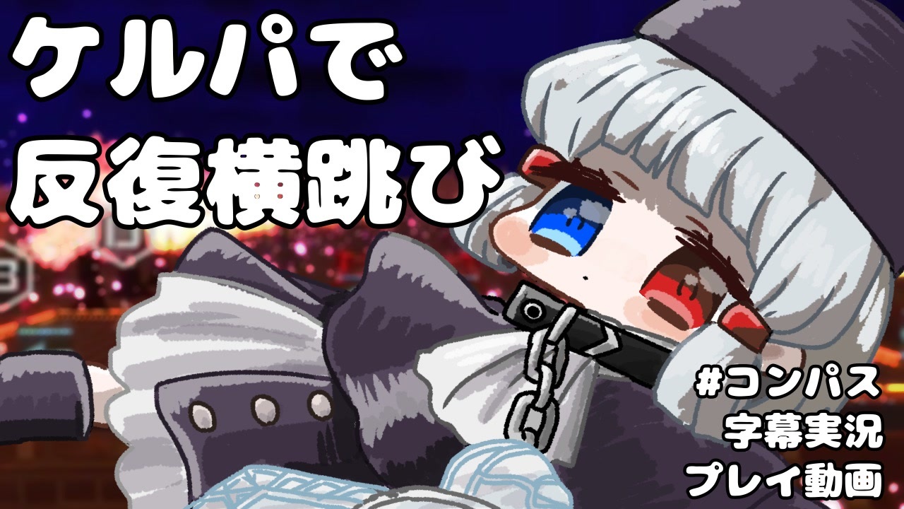 コンパス 汗水垂らして走るリコ 字幕実況プレイ動画 ニコニコ動画