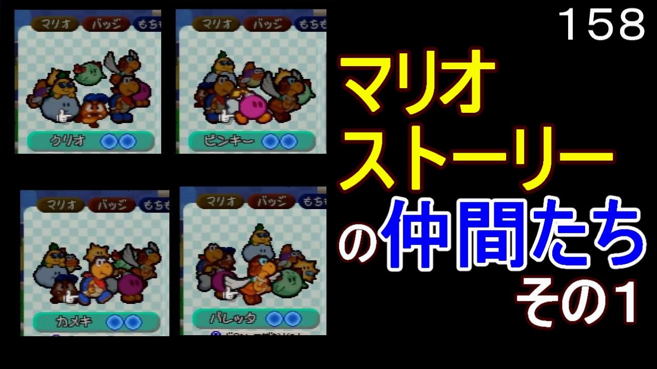 マリオ初心者向け講座 １５８回 マリオストーリーの仲間たち その１ ニコニコ動画