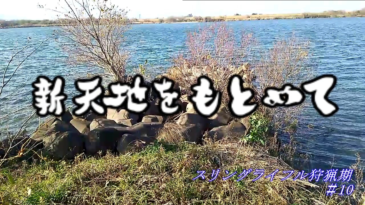 スリングライフル狩猟記 10 ニコニコ動画