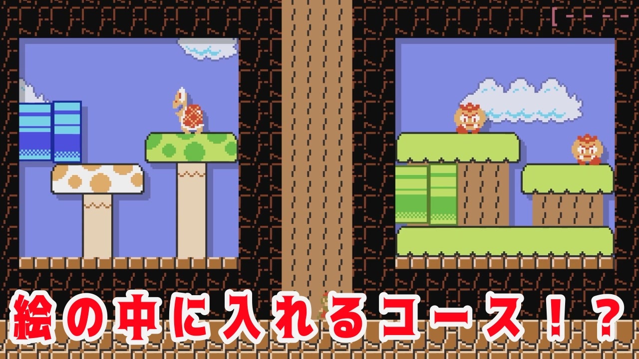 絵の中に入れるコースが面白すぎたww マリオメーカー２ Spermariomaker2 ニコニコ動画