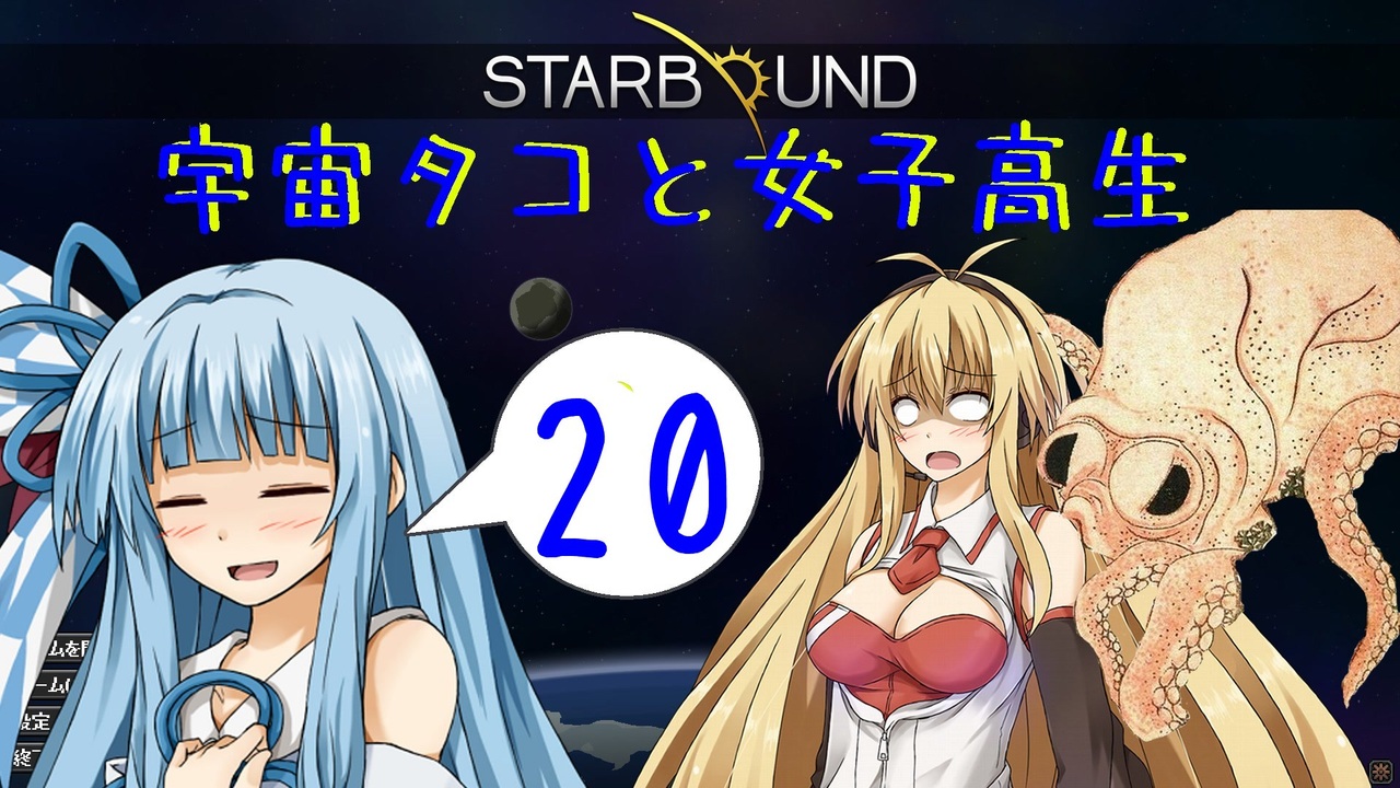 Voiceroid実況 宇宙タコ ト 女子高生 Starbound Part ニコニコ動画