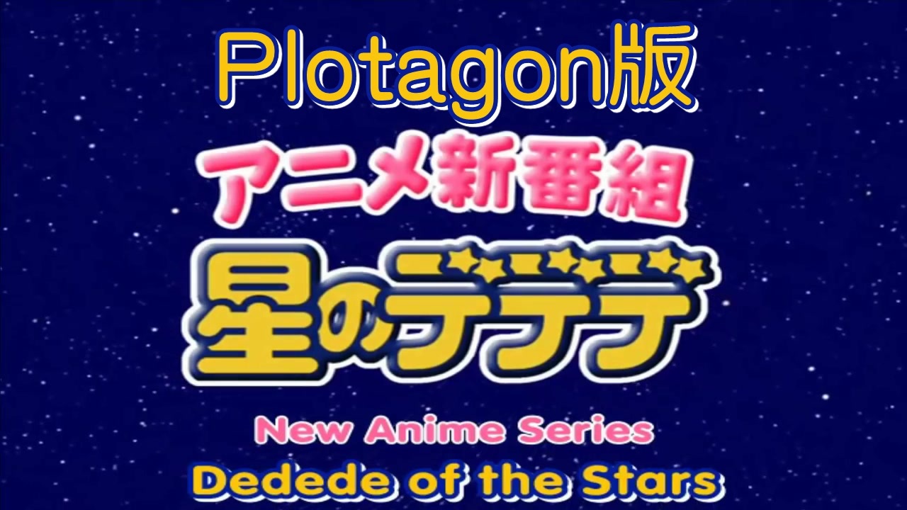 アニメ新番組 星のデデデ Plotagon版 ニコニコ動画