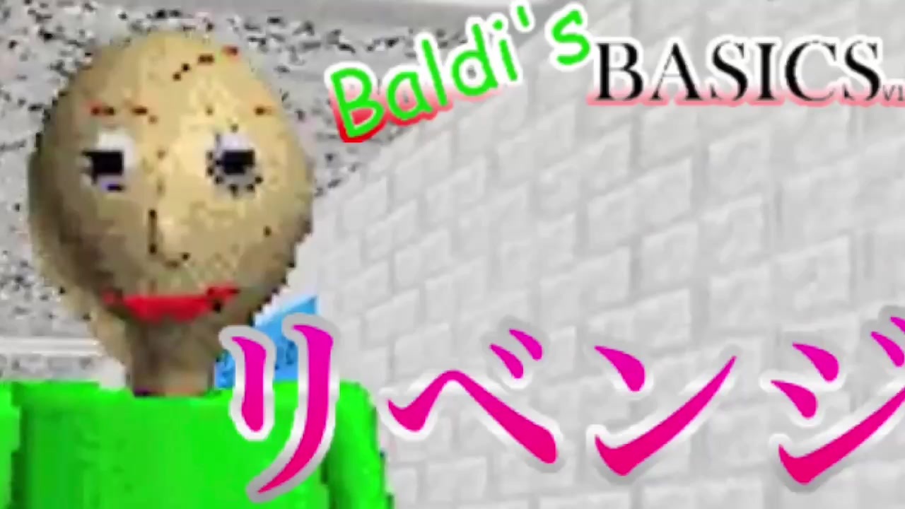 Baldi Sbasics 問題を間違えると先生に殺されるホラーゲームにリベンジ 1 ニコニコ動画