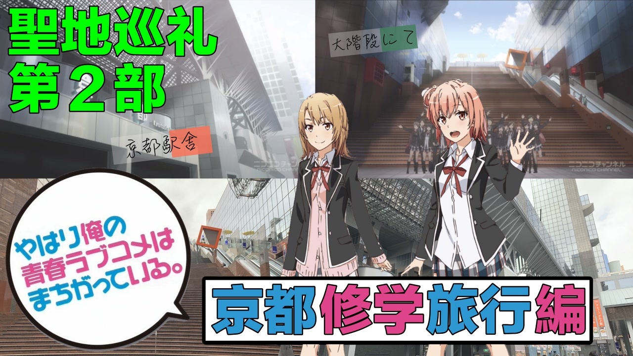 聖地巡礼 やはり俺の青春ラブコメはまちがっている 京都修学旅行編 第２部 ニコニコ動画