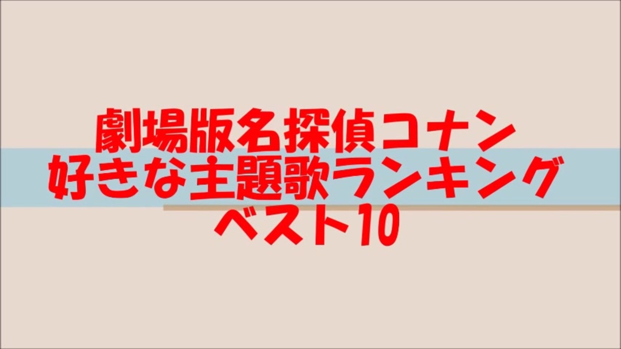劇場版名探偵コナン 好きな主題歌ランキングベスト10 ニコニコ動画