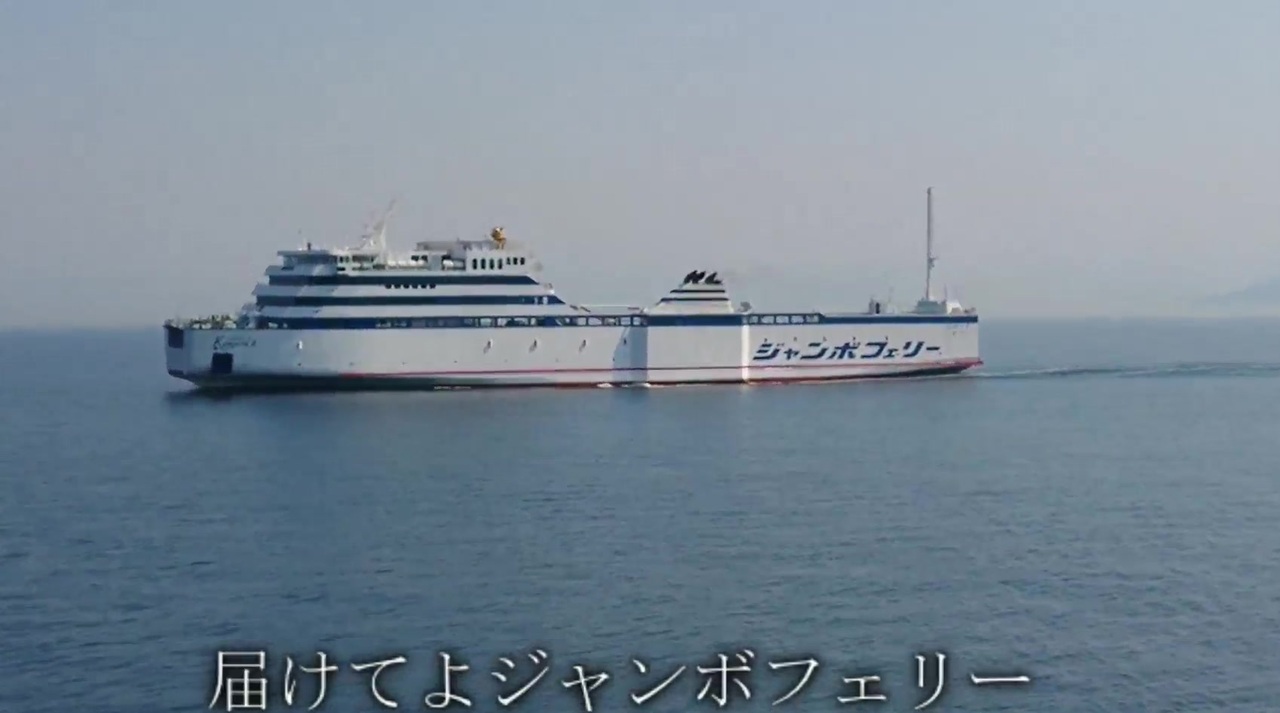 フェリー ジャンボ