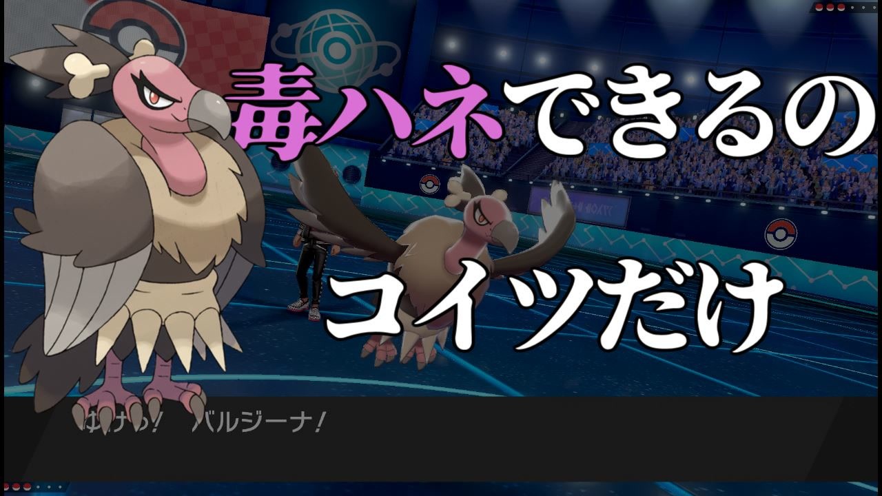 二人実況 唯一 毒ハネ できるバルジーナがマジで強いガチで強い ポケモン剣盾 ニコニコ動画