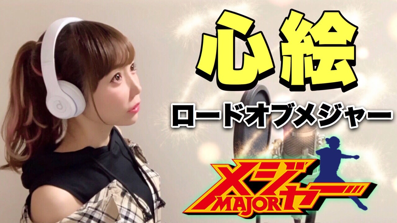 人気の メジャー ロードオブメジャー 動画 55本 ニコニコ動画