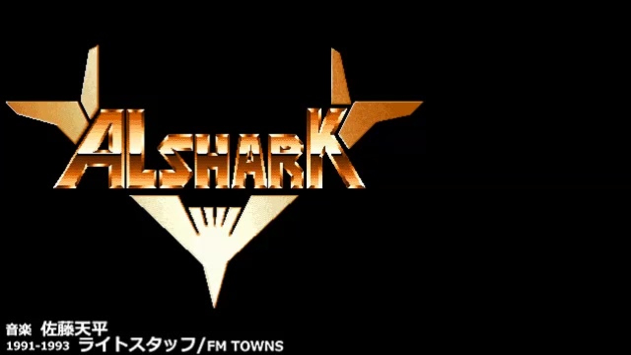 ALSHARK アルシャーク/FM TOWNS soundtrack - ニコニコ動画