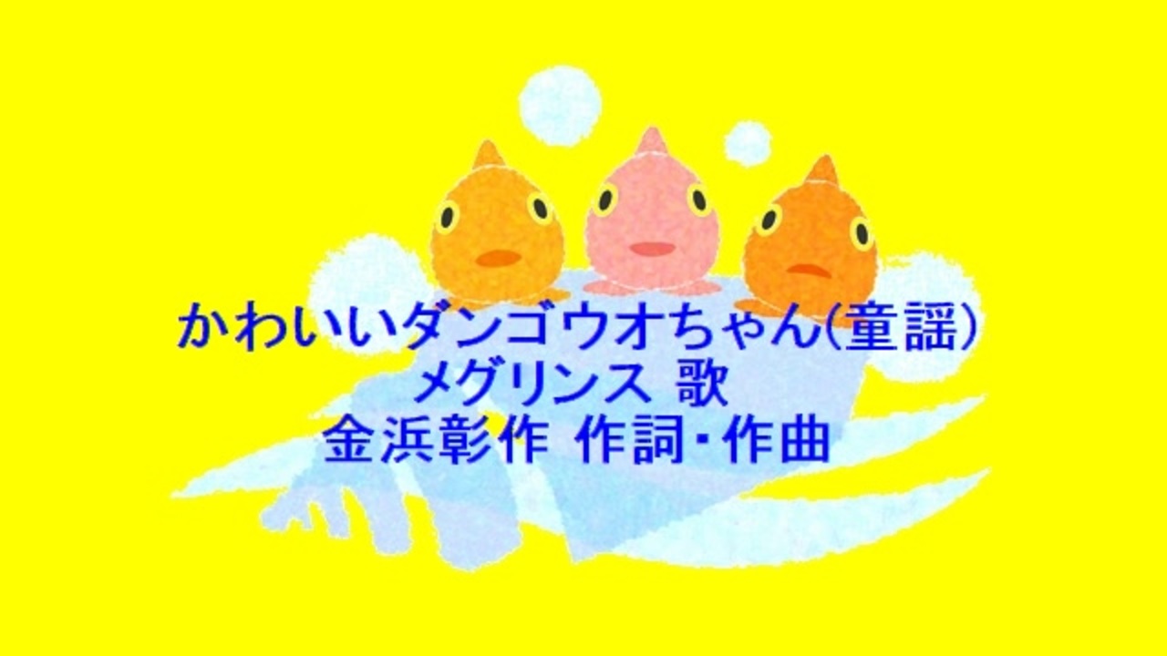 かわいいダンゴウオちゃん 童謡 ニコニコ動画