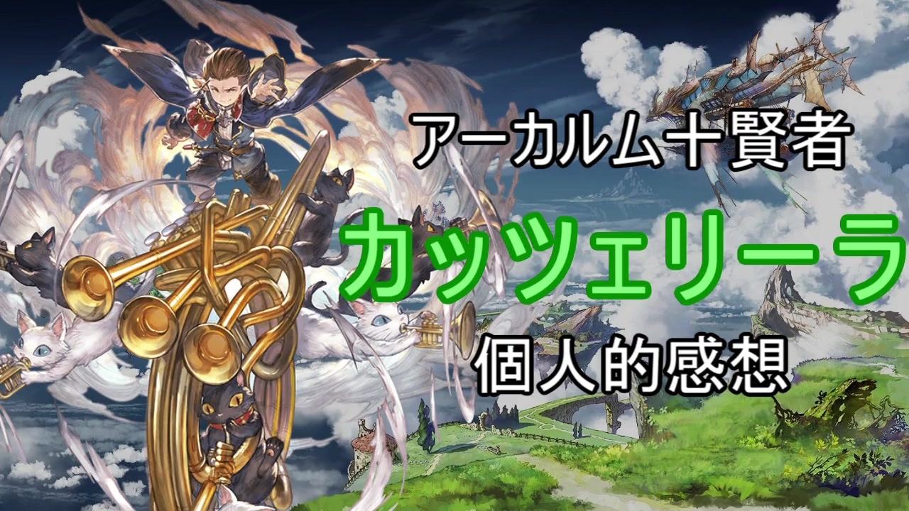 グラブル カッツェリーラ個人的感想 ニコニコ動画