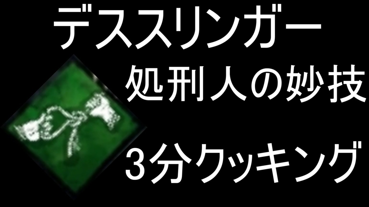 Dbd デススリンガー 処刑人の妙技で3分クッキング デッドバイデイライト ニコニコ動画