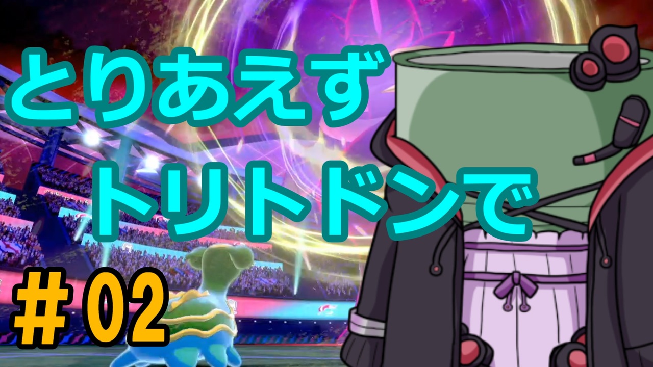 ポケモン剣盾 ドラム缶 ゆかり のランクマッチ録 02 採用理由はとりあえず Voiceroid実況 ニコニコ動画