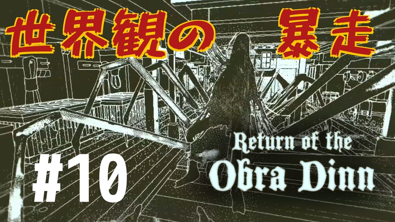 Return Of The Obra Dinn そして船だけが戻った 10 ニコニコ動画