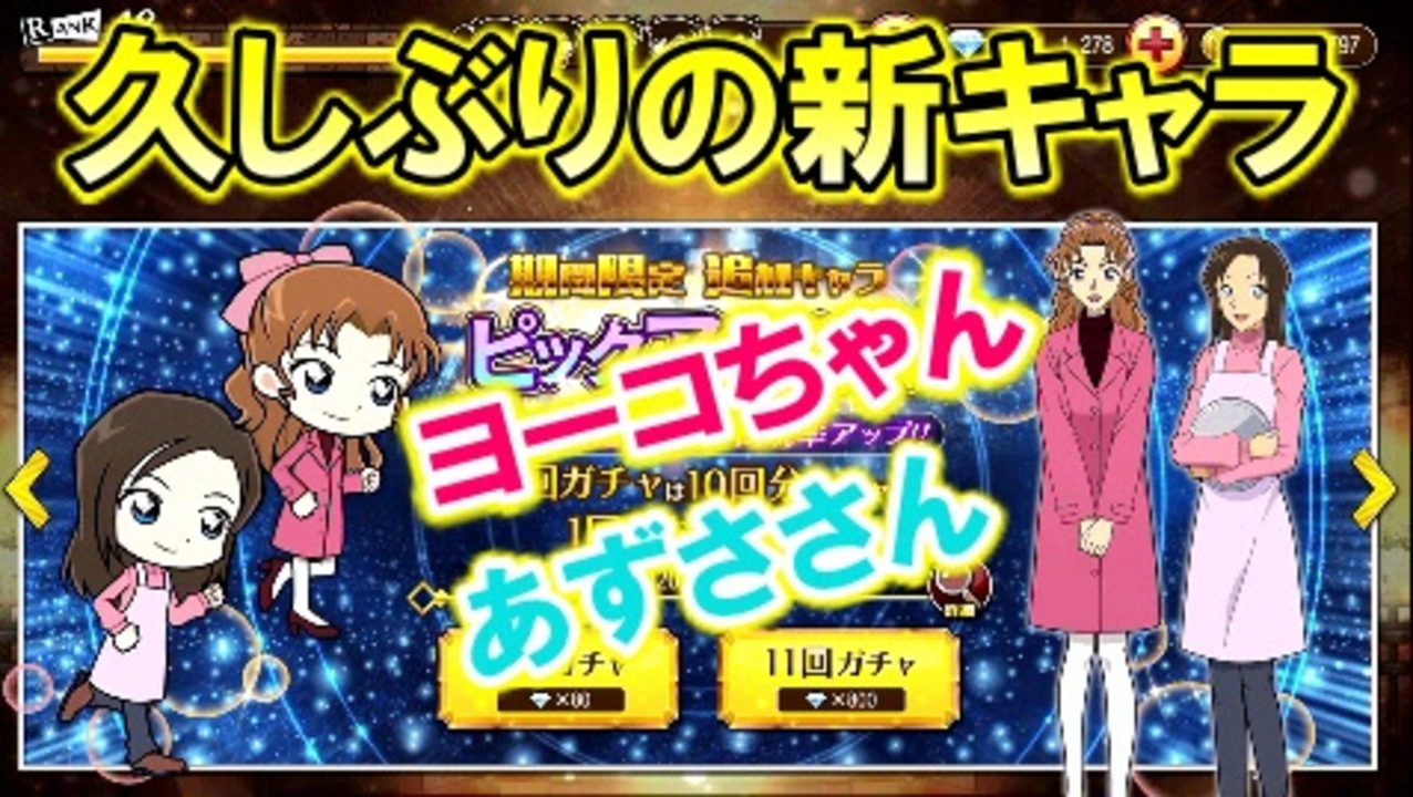 コナンランナー実況 かわいい新キャラ 沖野ヨーコちゃんと榎本梓さん登場 １１連ガチャまわすぜ 名探偵コナンランナー実況ーその９６ ニコニコ動画