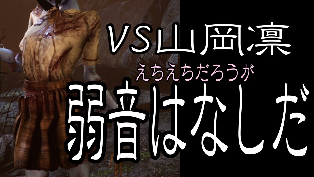 Dbd 初心者だろうが弱音は無しだ １ ニコニコ動画