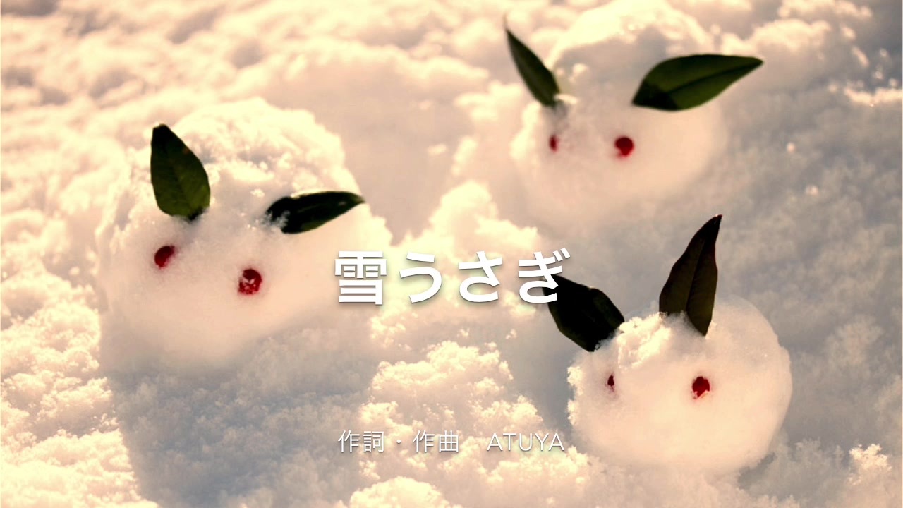 人気の 雪うさぎ 動画 34本 ニコニコ動画
