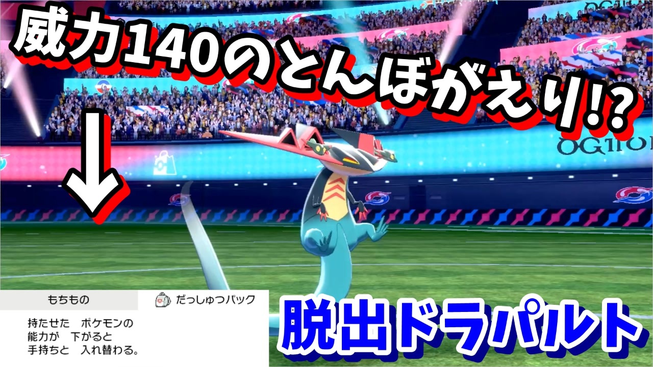 ポケモン剣盾 だっしゅつパックドラパルトを活躍させるつもりが ニコニコ動画