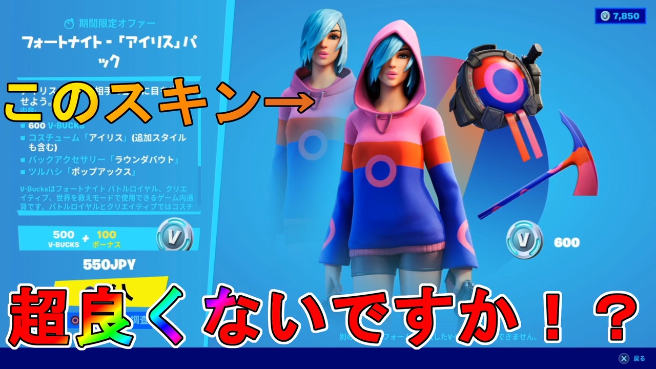 期間限定 実質無料 新スキン導入のアイリスパックが最高すぎる件 フォートナイト Fortnite ニコニコ動画