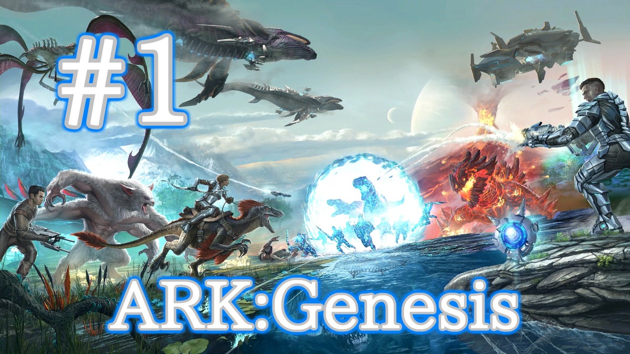 Ark Genesis 全45件 しゅばるつさんのシリーズ ニコニコ動画