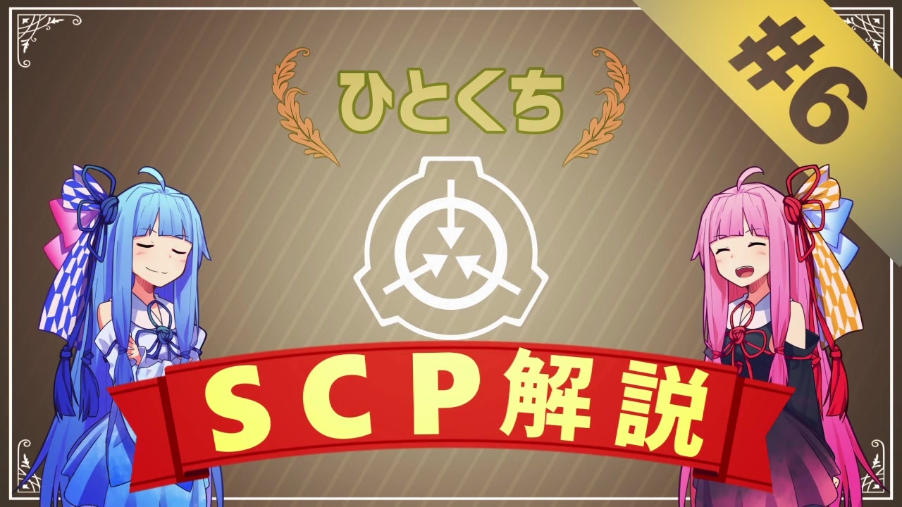 Scp 1045 Jp ひとくちscp解説 ニコニコ動画