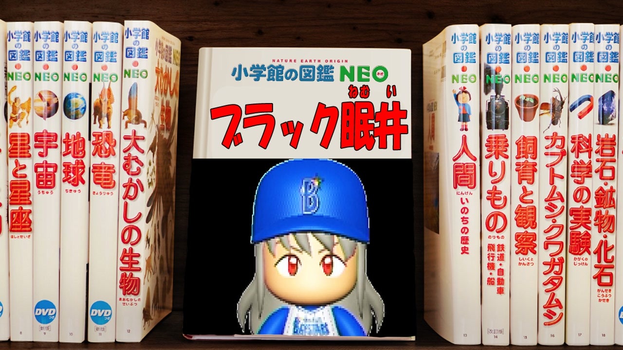 パワプロ18 150 ブラックの本が発売 購入しないと破壊 最強二刀流マイライフ ゆっくり実況 ニコニコ動画