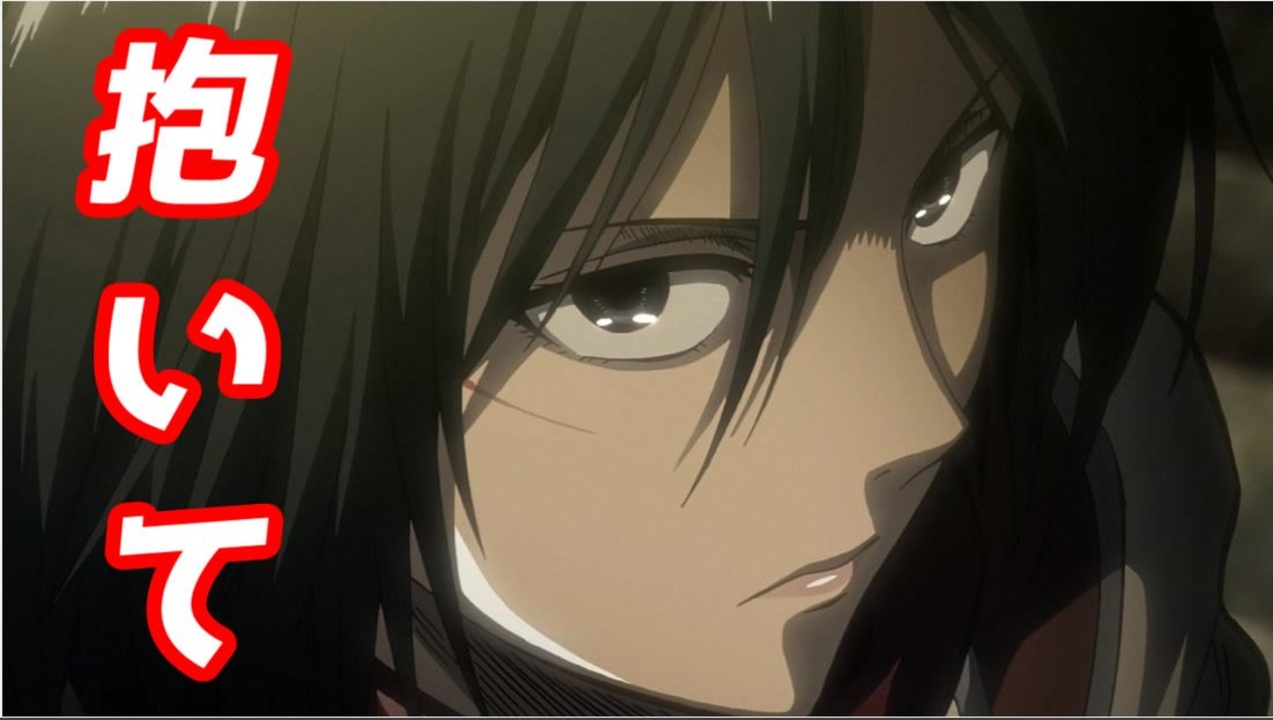 ミカサ 私のこと 抱いて いいから 進撃の巨人ss小説 ニコニコ動画