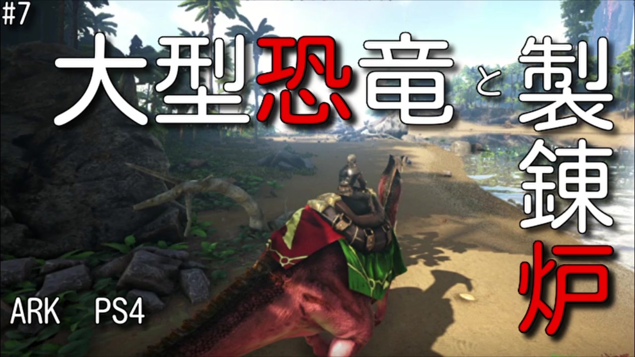 人気の Ark Survival Evolved 動画 3 087本 23 ニコニコ動画