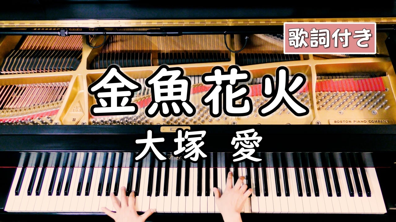 歌詞付き 大塚 愛 金魚花火 ピアノカバー ソロ上級 弾いてみた ニコニコ動画