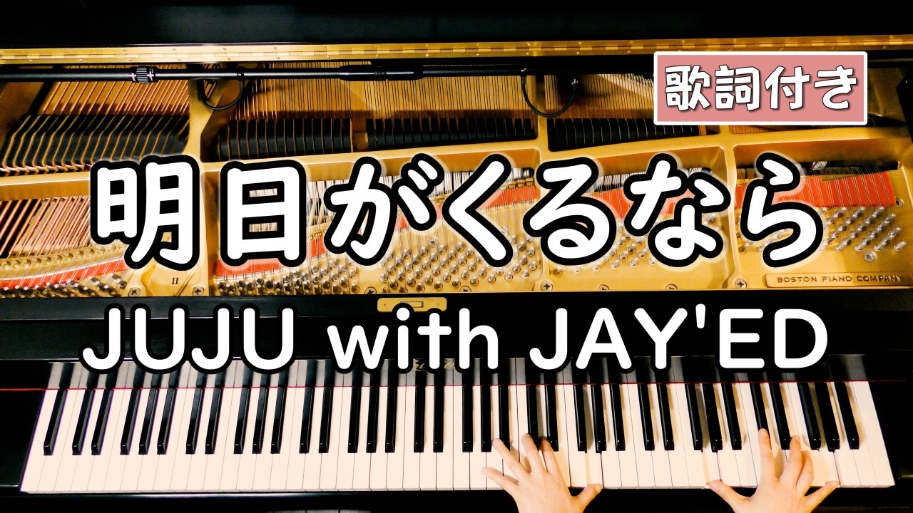 歌詞付き Juju With Jay Ed 明日がくるなら ピアノカバー ソロ上級 弾いてみた 余命1ヶ月の花嫁 主題歌 ニコニコ動画