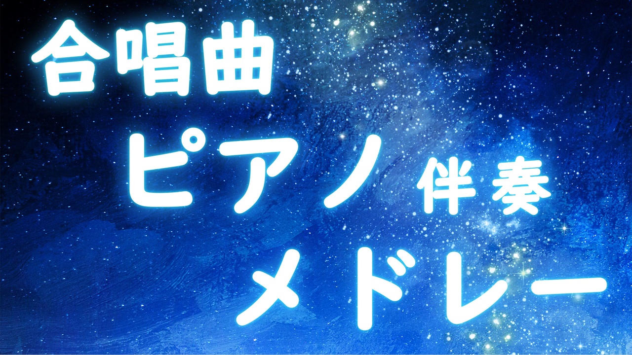 合唱曲ピアノ伴奏メドレー 作業用bgm ニコニコ動画