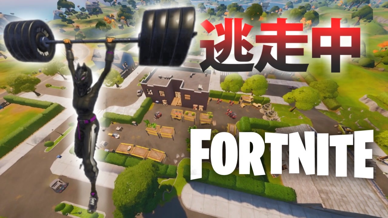 逃走中をフォートナイトでやってみた Inホーリー ヘッジズ 実況 Fortnite ニコニコ動画