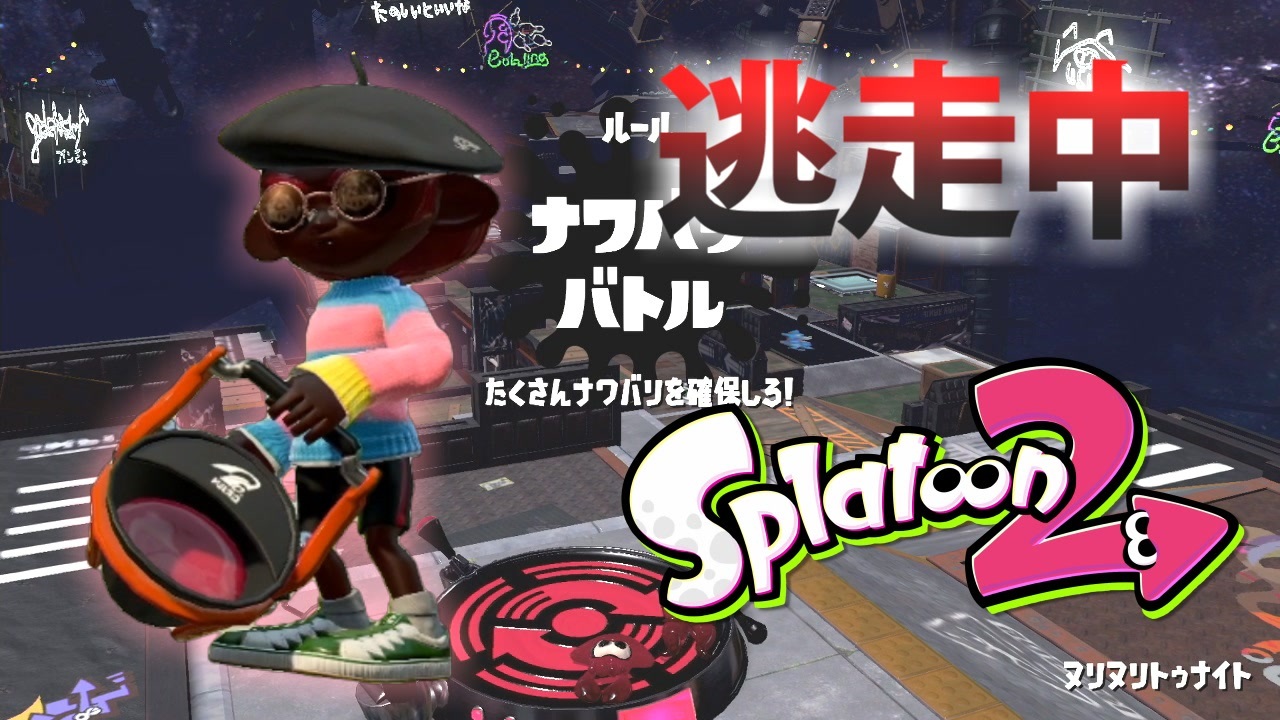 スプラトゥーン2 逃走中をイカでやってみた Inヌリとスイッチの吐息 実況 ニコニコ動画