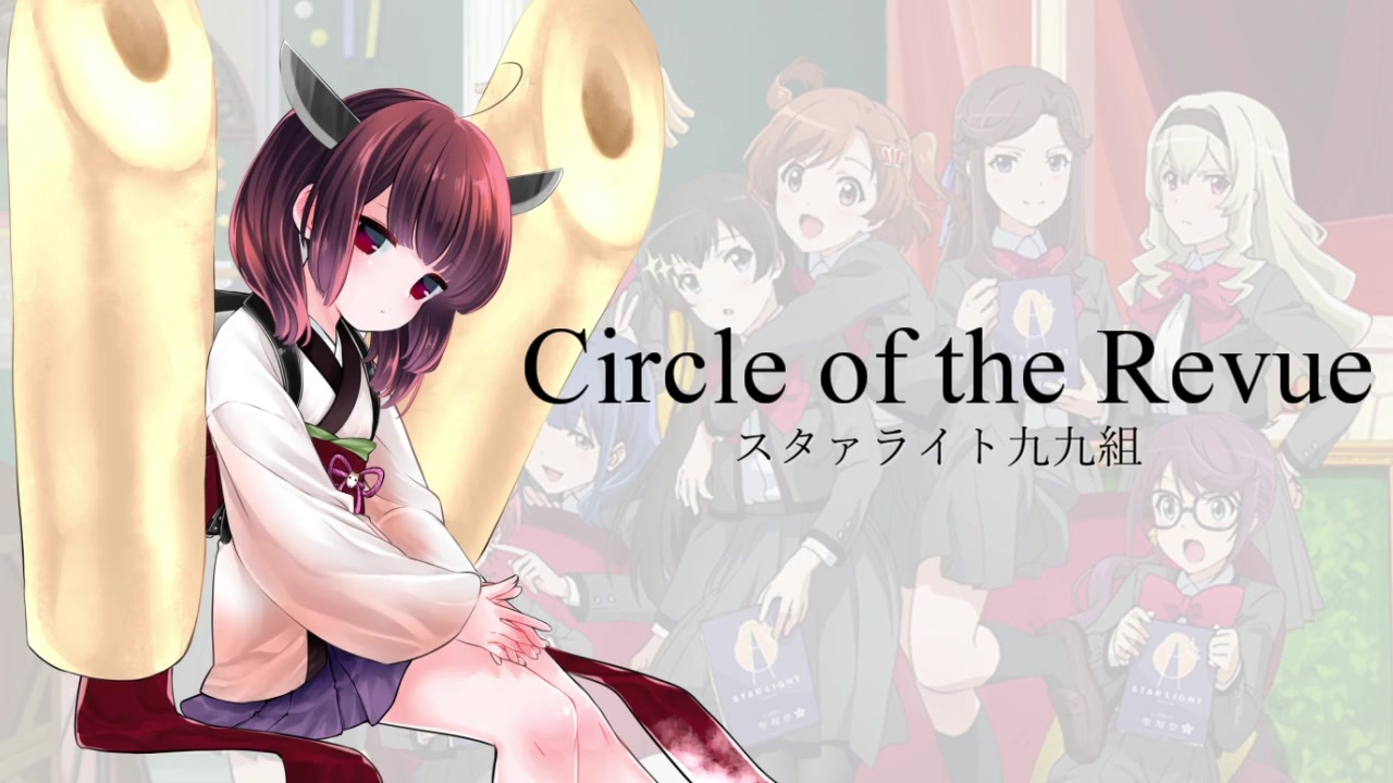 Aiきりたん Circle Of The Revue 少女 歌劇 レヴュースタァライト ニコニコ動画