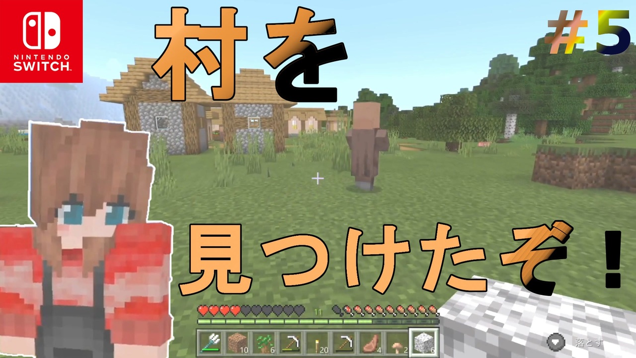 Minecraft 村を見つけたって 今更知識ゼロから始めるマイクラ生活第五話 Switch ニコニコ動画