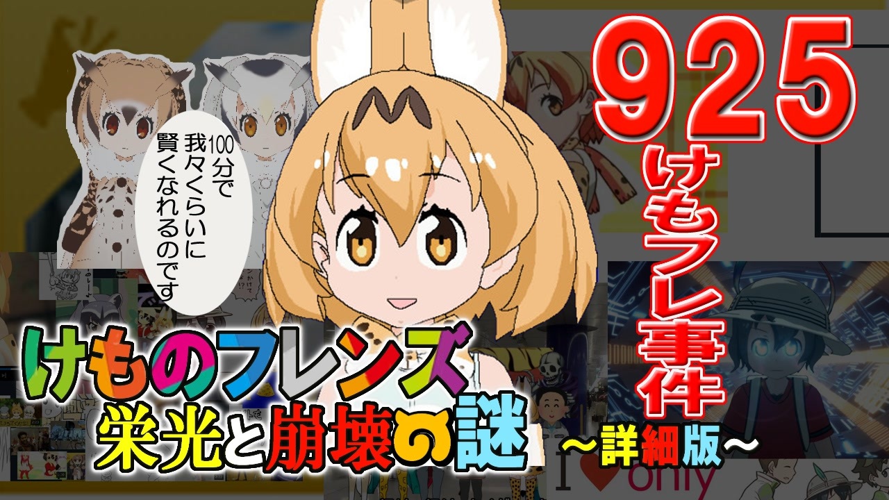 925けもフレ事件 けものフレンズ 栄光と崩壊の謎 詳細版 ニコニコ動画