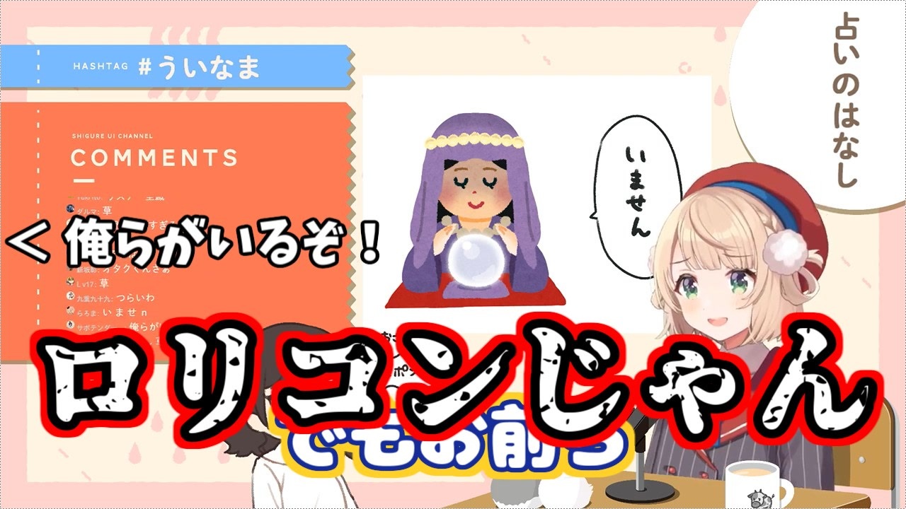 ロリコンホイホイ ロリコンvsしぐれうい先生 - ニコニコ動画