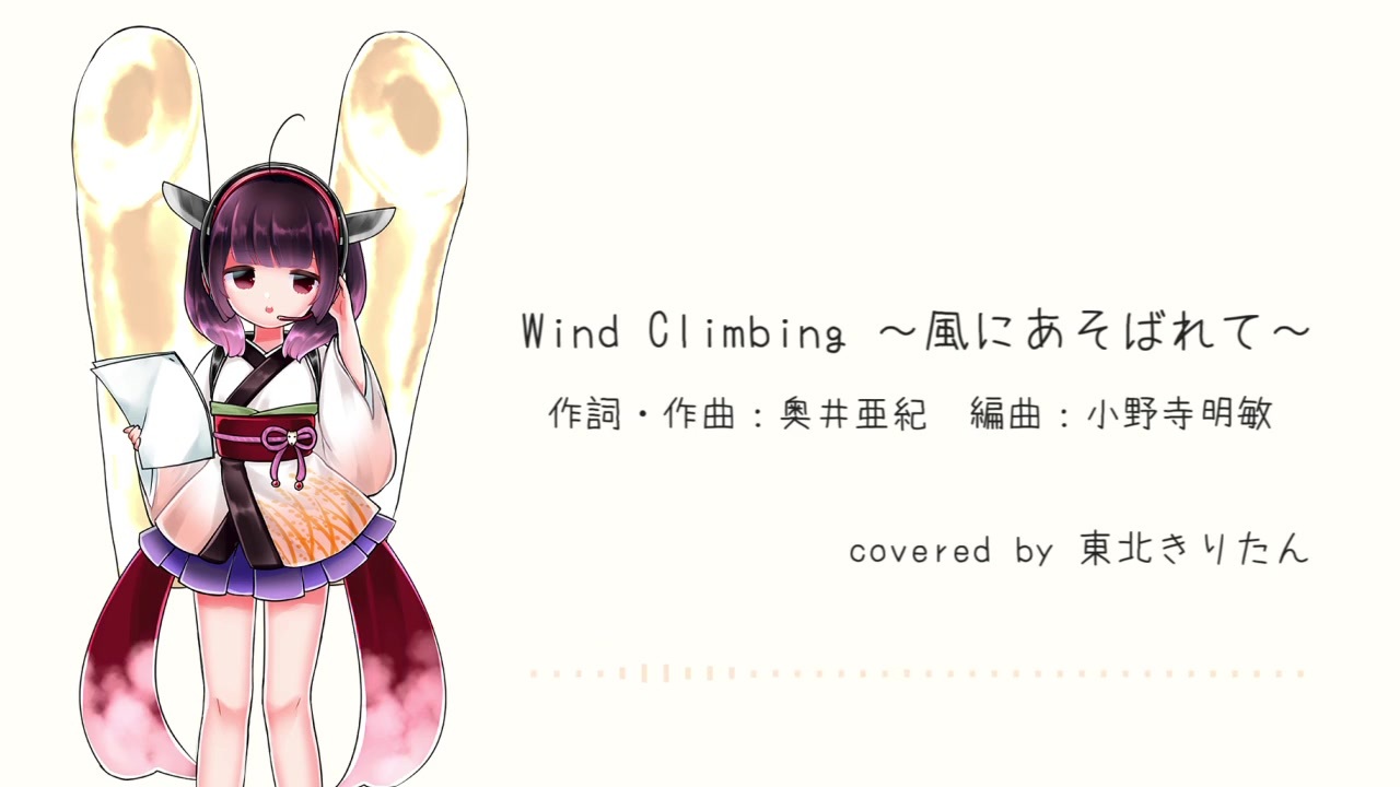 Aiきりたんで Wind Climbing 風にあそばれて カバー ニコニコ動画