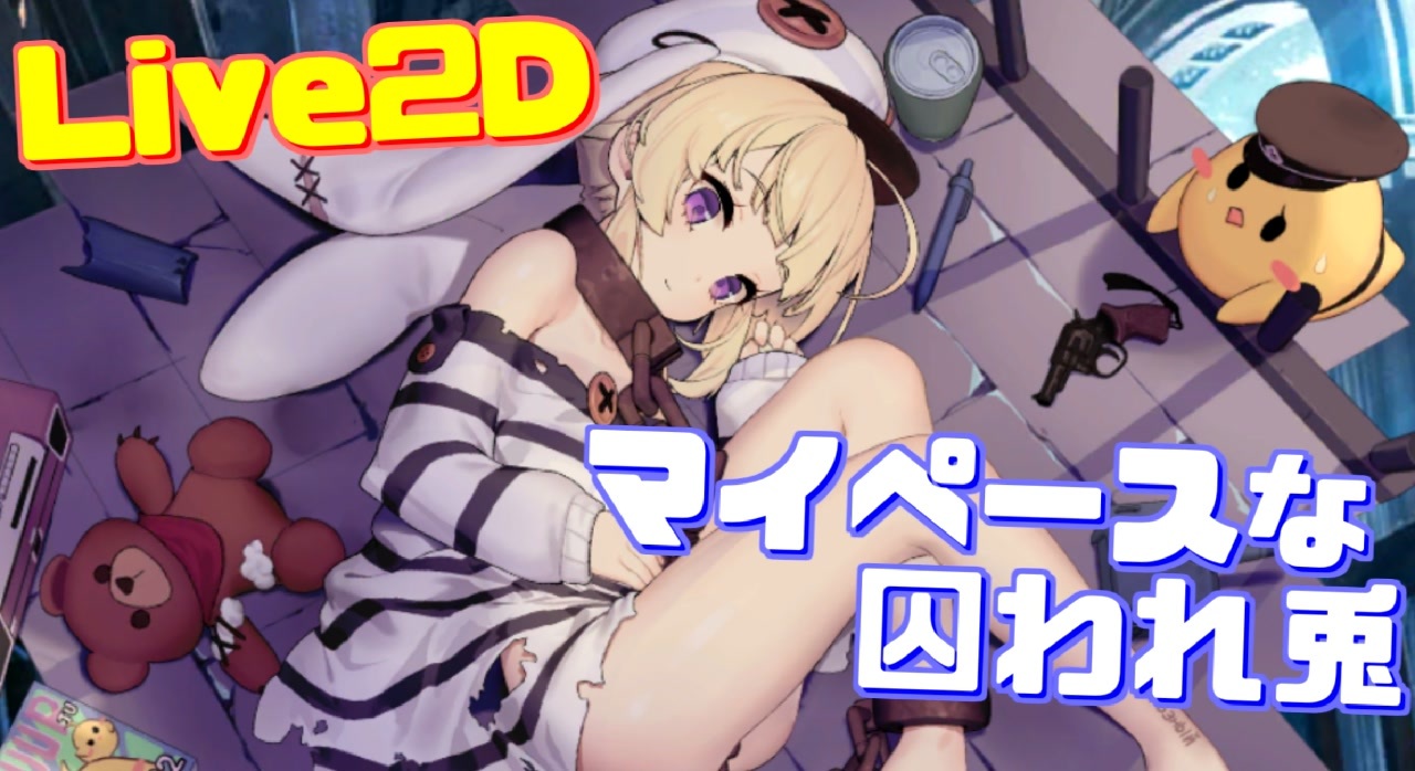 超マイペース のんびりごろごろな囚人さん Live2dの動きもぬるぬるで最高です グロズヌイ衣装 囚われた危険兎 購入 アズールレーン ニコニコ動画