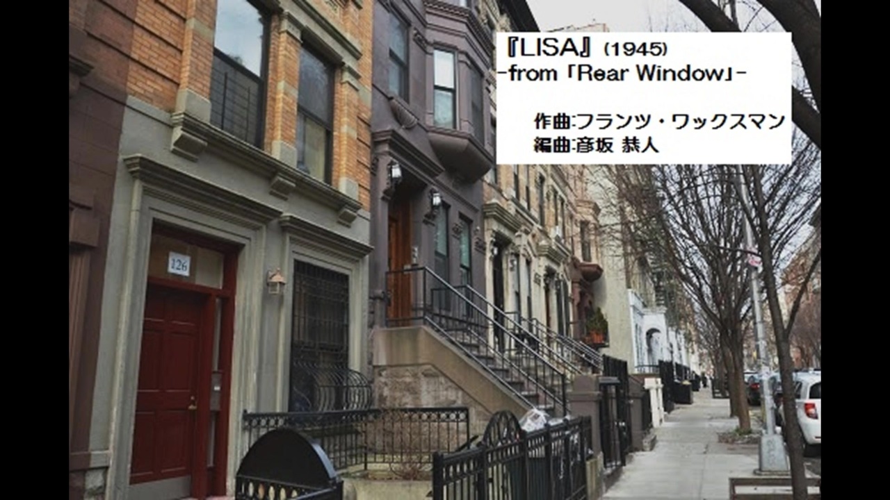 映画「裏窓」～『Lisa』(1945)Franz Waxman (作曲フランツ･ワックスマン/編曲彦坂恭人) ニコニコ動画