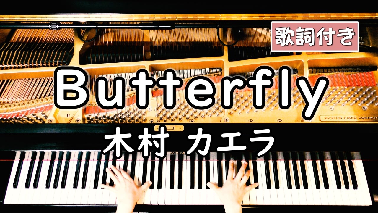 人気の 木村カエラ Butterfly カラオケ 動画 6本 ニコニコ動画