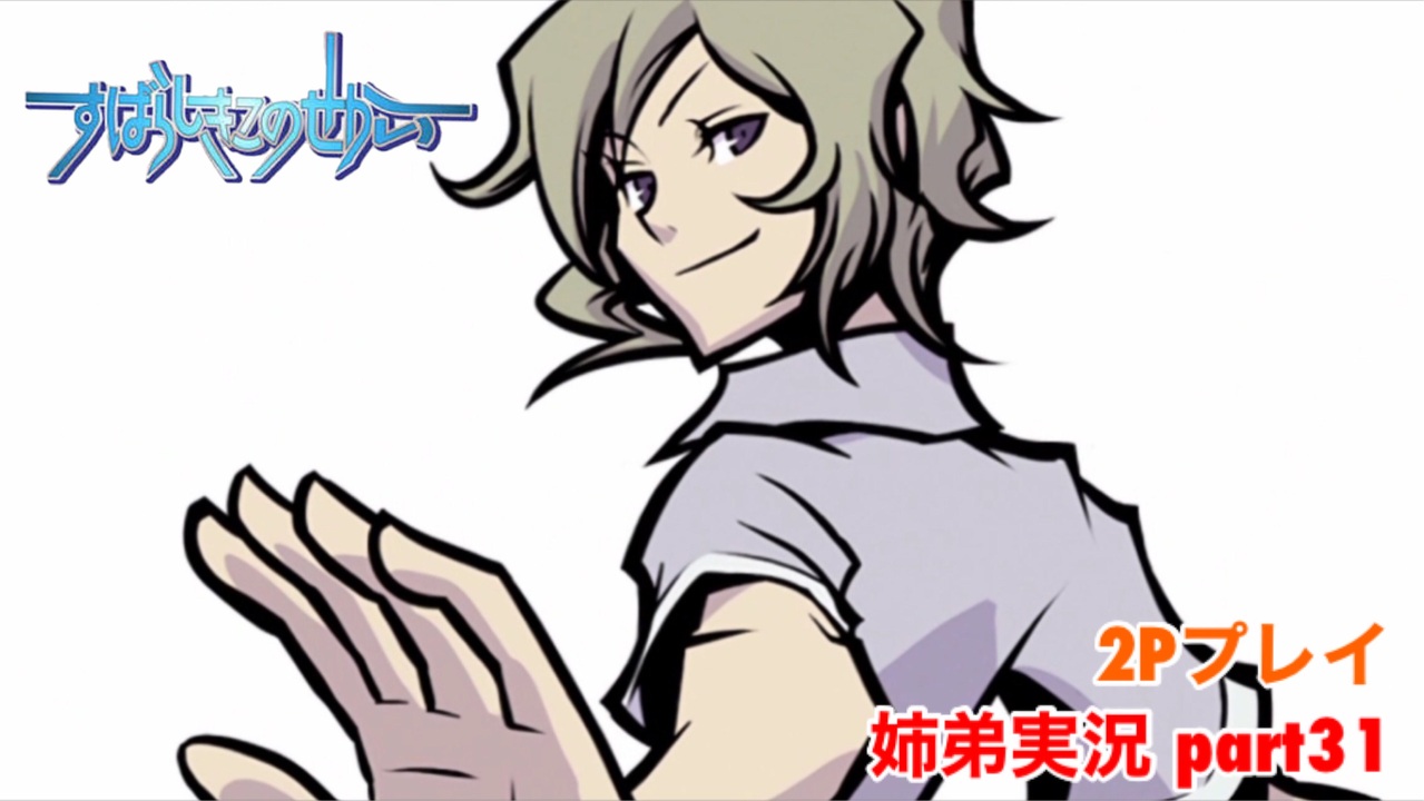 すばらしきこのせかいを2p実況 Part31 姉弟実況 ニコニコ動画