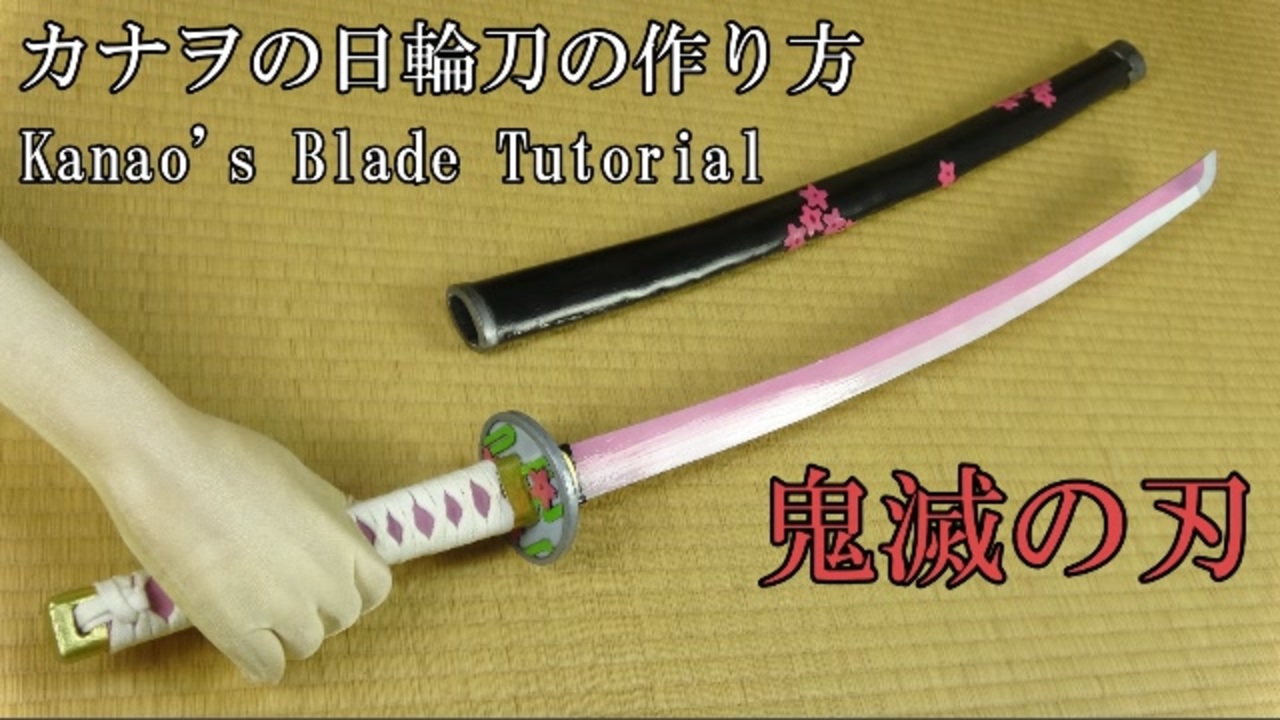 鬼滅の刃 カナヲの日輪刀の作り方 ニコニコ動画