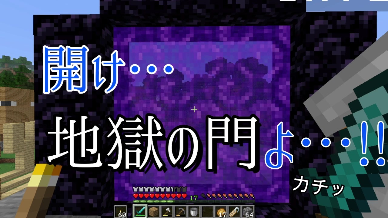 開け地獄 ネザー の門よ 9 マイクラ マインクラフト ニコニコ動画