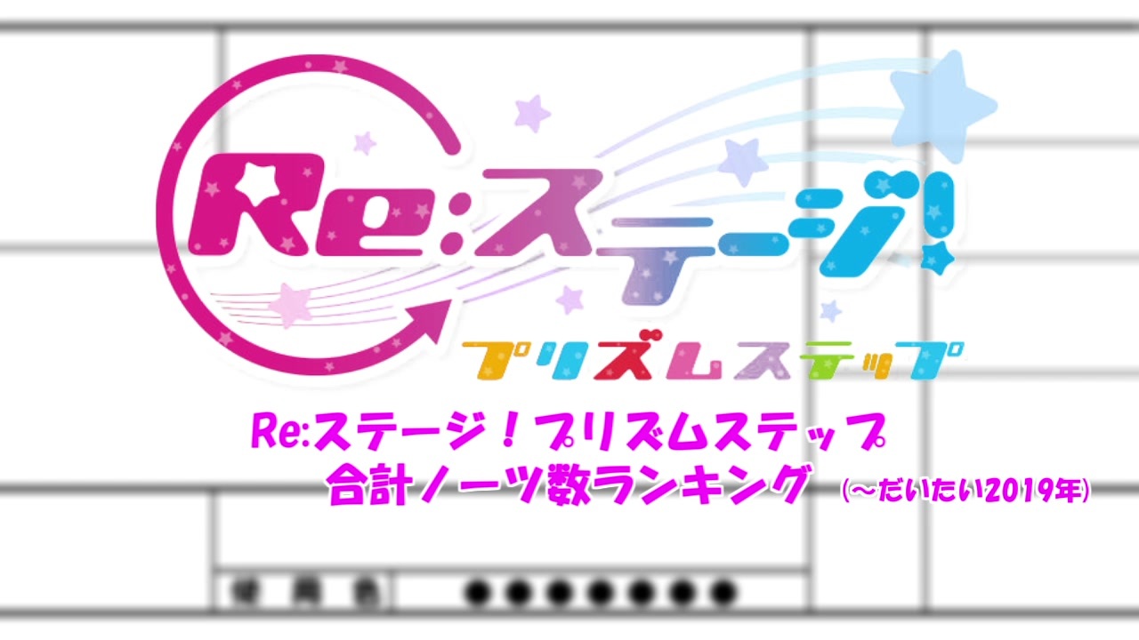 Re ステージ プリズムステップ 全難易度ノーツ数加算ランキング だいたい 19年末版 ニコニコ動画